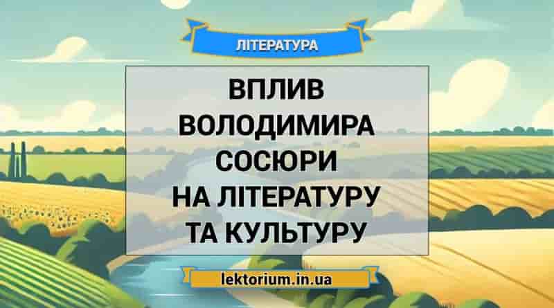 Вплив Володимира Сосюри на літературу та культуру
