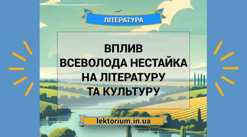 Вплив Всеволода Нестайка на літературу та культуру