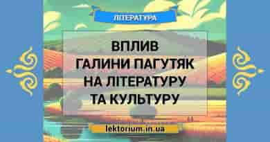 Вплив Галини Пагутяк на літературу та культуру