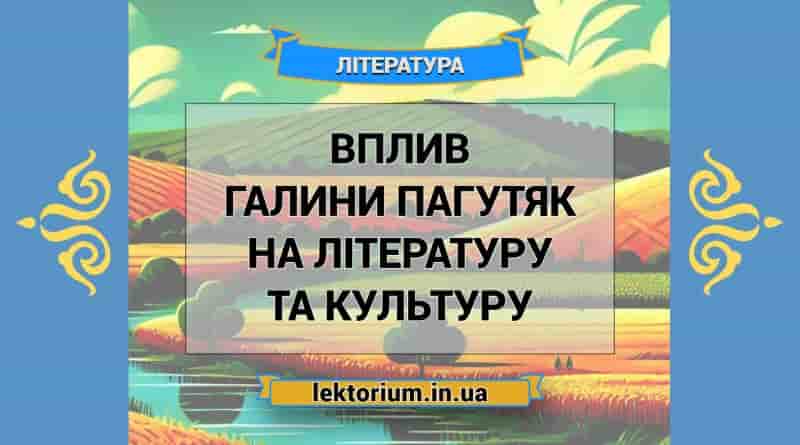 Вплив Галини Пагутяк на літературу та культуру