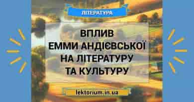 Вплив Емми Андієвської на літературу та культуру