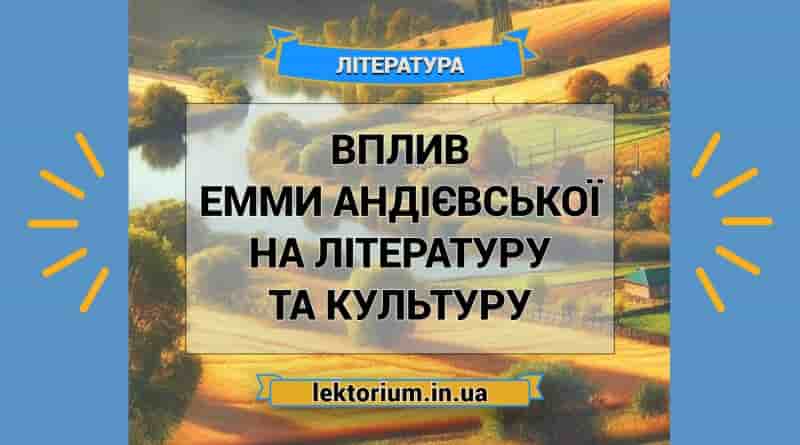 Вплив Емми Андієвської на літературу та культуру