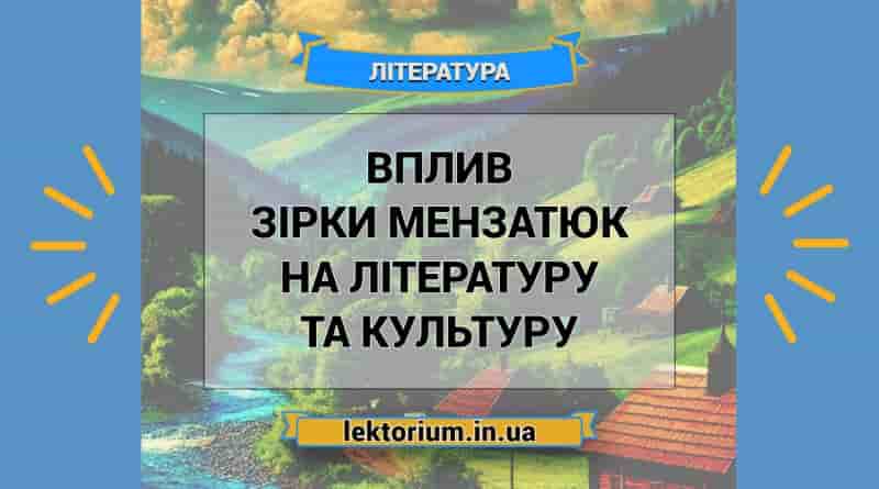 Вплив Зірки Мензатюк на літературу та культуру