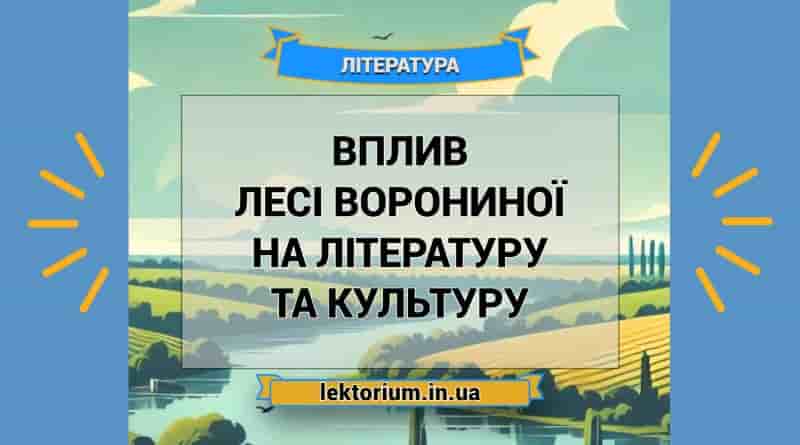 Вплив Лесі Ворониної на літературу та культуру
