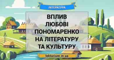 Вплив Любові Пономаренко на літературу та культуру