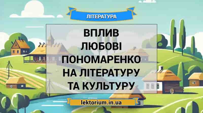 Вплив Любові Пономаренко на літературу та культуру
