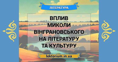 Вплив Миколи Вінграновського на літературу та культуру