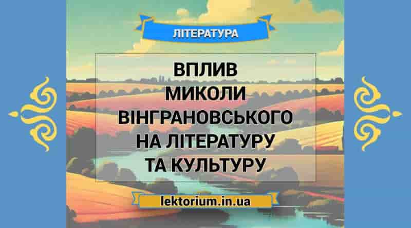 Вплив Миколи Вінграновського на літературу та культуру