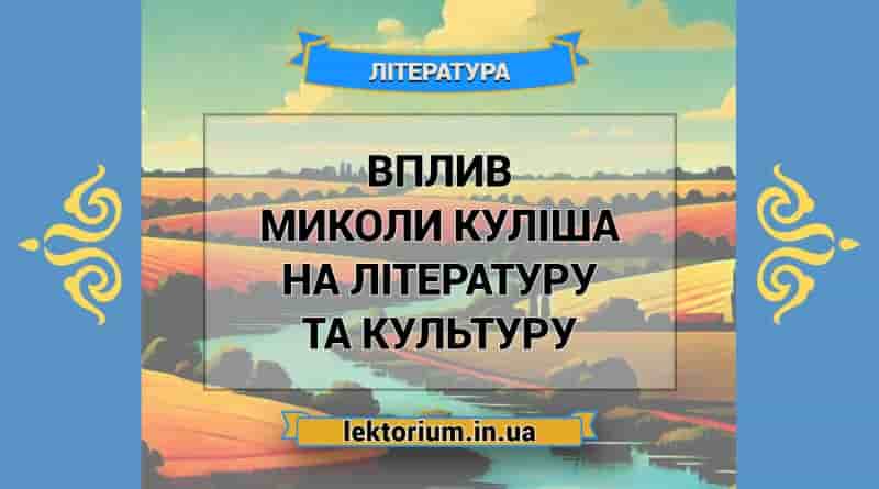 Вплив Миколи Куліша на літературу та культуру