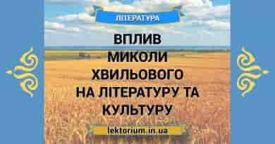 Вплив Миколи Хвильового на літературу та культуру