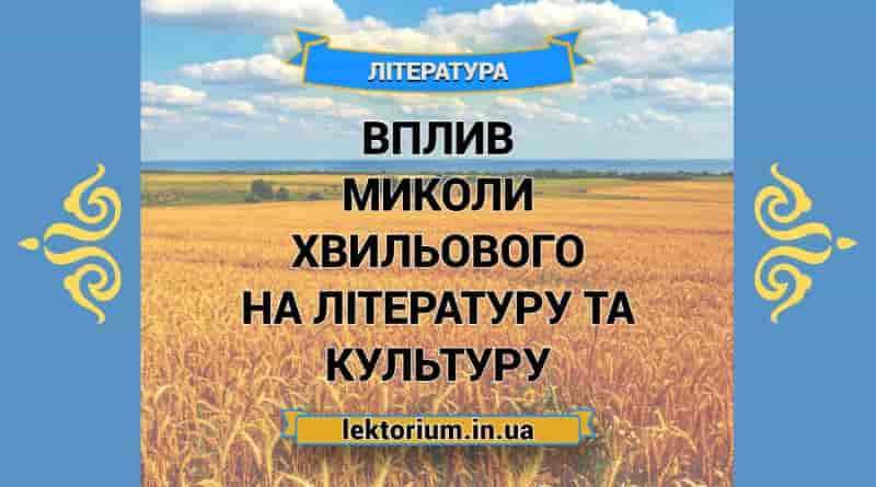 Вплив Миколи Хвильового на літературу та культуру