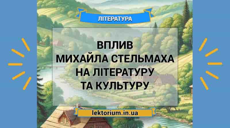 Вплив Михайла Стельмаха на літературу та культуру