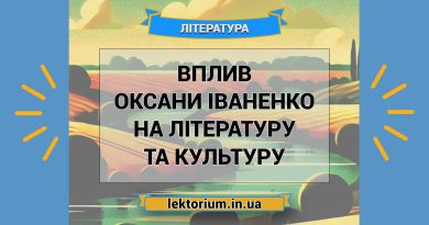 Вплив Оксани Іваненко на літературу та культуру