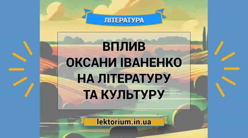 Вплив Оксани Іваненко на літературу та культуру