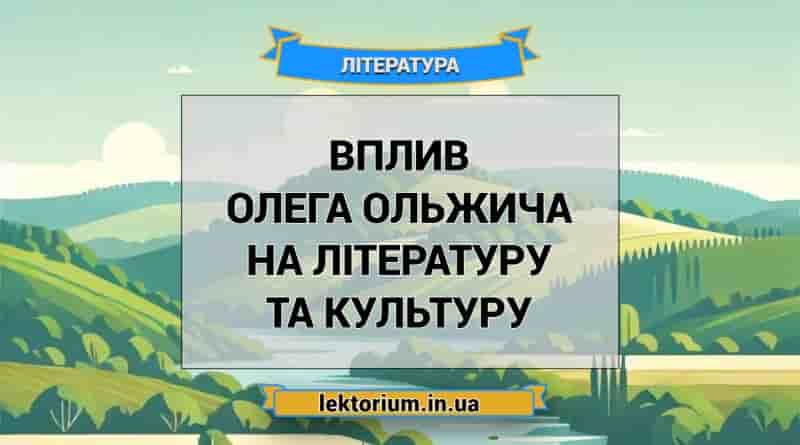 Вплив Олега Ольжича на літературу та культуру