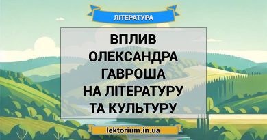 Вплив Олександра Гавроша на літературу та культуру
