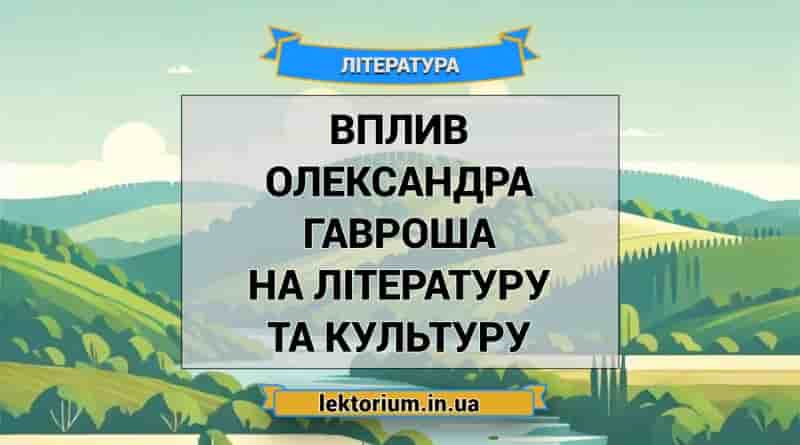 Вплив Олександра Гавроша на літературу та культуру