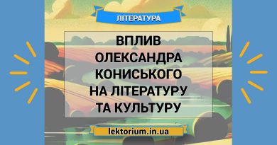 Вплив Олександра Кониського на літературу та культуру2