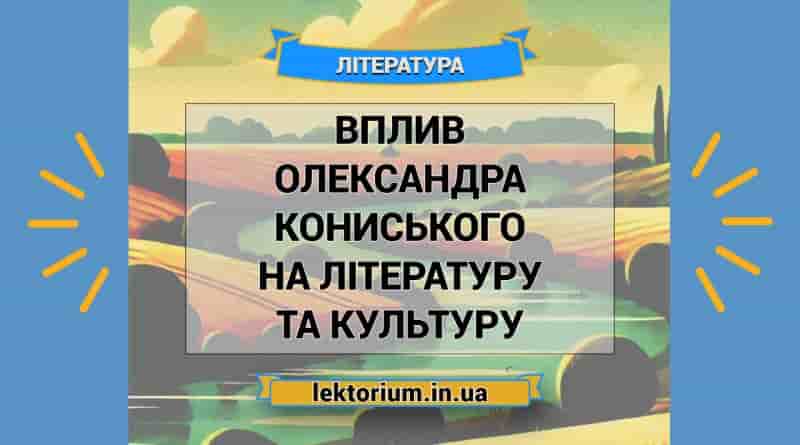 Вплив Олександра Кониського на літературу та культуру2