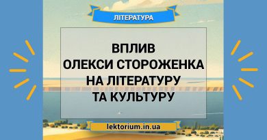 Вплив Олекси Стороженка на літературу та культуру