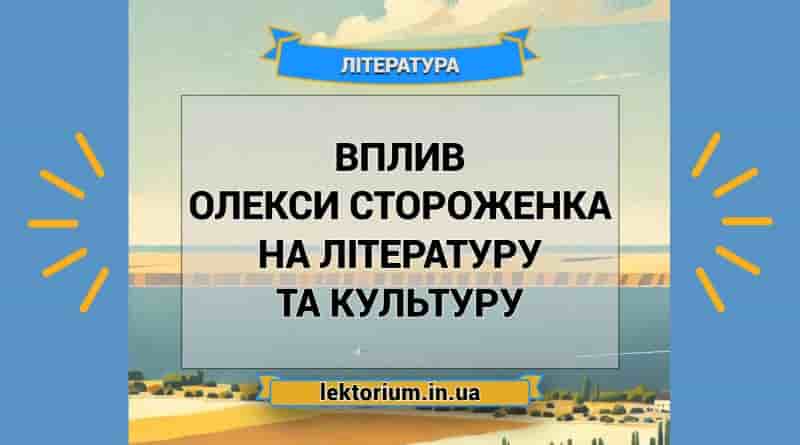 Вплив Олекси Стороженка на літературу та культуру