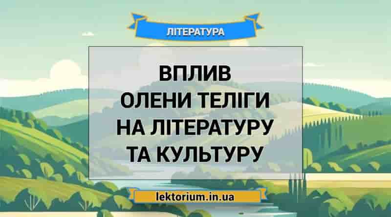 Вплив Олени Теліги на літературу та культуру