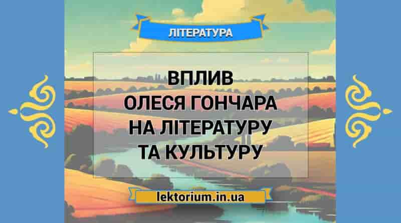 Вплив Олеся Гончара на літературу та культуру