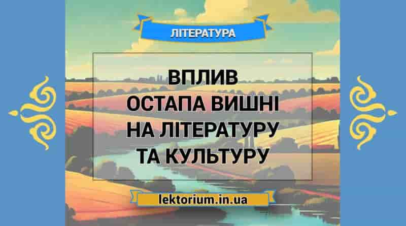 Вплив Остапа Вишні на літературу та культуру