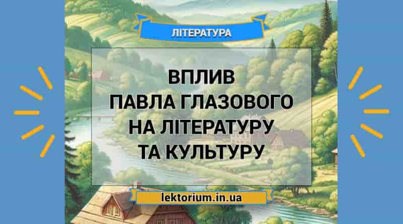 Вплив Павла Глазового на літературу та культуру