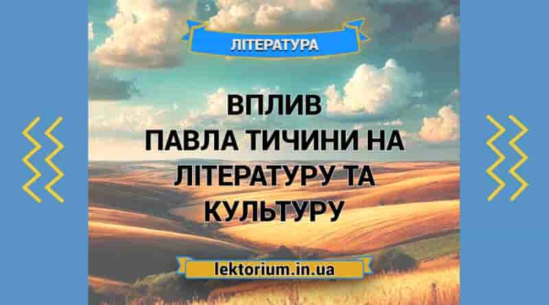 Вплив Павла Тичини на літературу та культуру