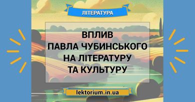 Вплив Павла Чубинського на літературу та культуру