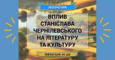 Вплив Станіслава Чернілевського на літературу та культуру