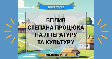 Вплив Степана Процюка на літературу та культуру