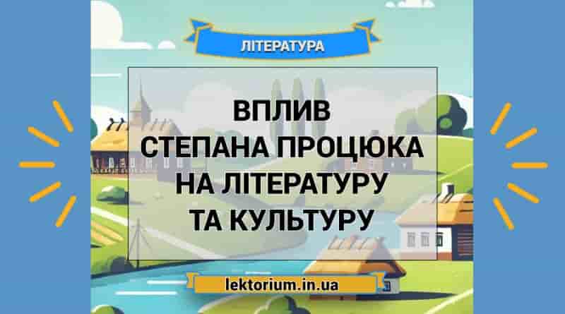 Вплив Степана Процюка на літературу та культуру