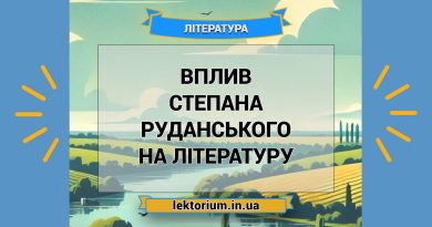 Вплив Степана Руданського на літературу