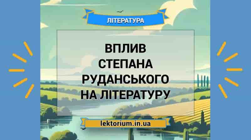 Вплив Степана Руданського на літературу