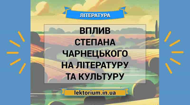 Вплив Степана Чарнецького на літературу та культуру