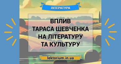 Вплив Тараса Шевченка на літературу та культуру