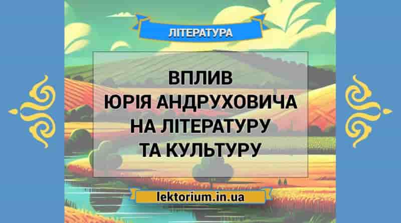 Вплив Юрія Андруховича на літературу та культуру