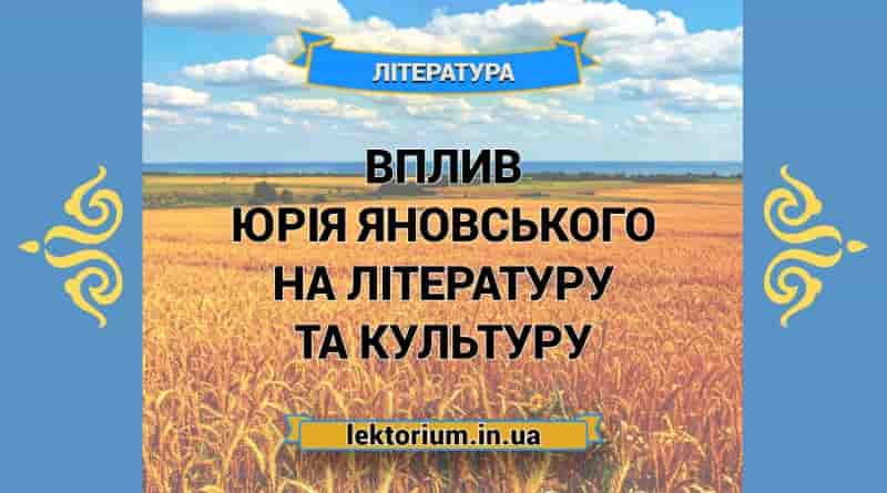 Вплив Юрія Яновського на літературу та культуру