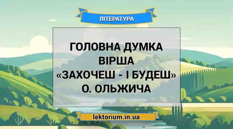 Головна думка вірша «Захочеш - і будеш» О. Ольжича