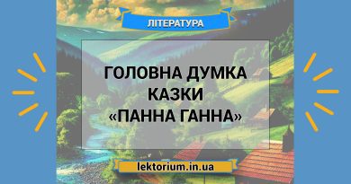 Головна думка казки «Панна Ганна»