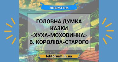 Головна думка казки «Хуха-Моховинка» В. Короліва-Старого
