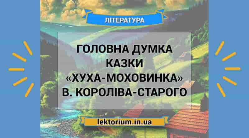 Головна думка казки «Хуха-Моховинка» В. Короліва-Старого