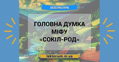 Головна думка міфу «Сокіл-Род»