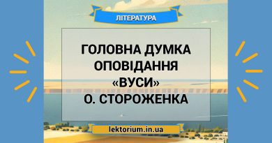 Головна думка оповідання «Вуси» О. Стороженка