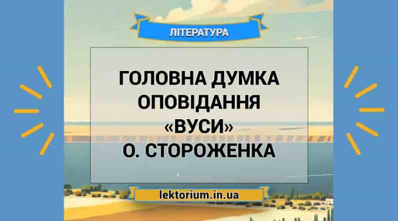 Головна думка оповідання «Вуси» О. Стороженка