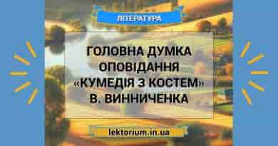 Головна думка оповідання «Кумедія з Костем» В. Винниченка
