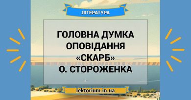 Головна думка оповідання «Скарб» О. Стороженка