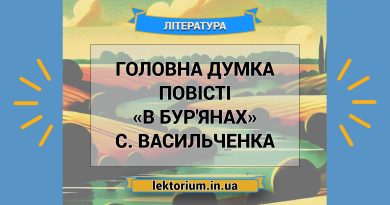 Головна думка повісті «В бур'янах» С. Васильченка